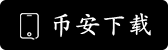 币安APP下载